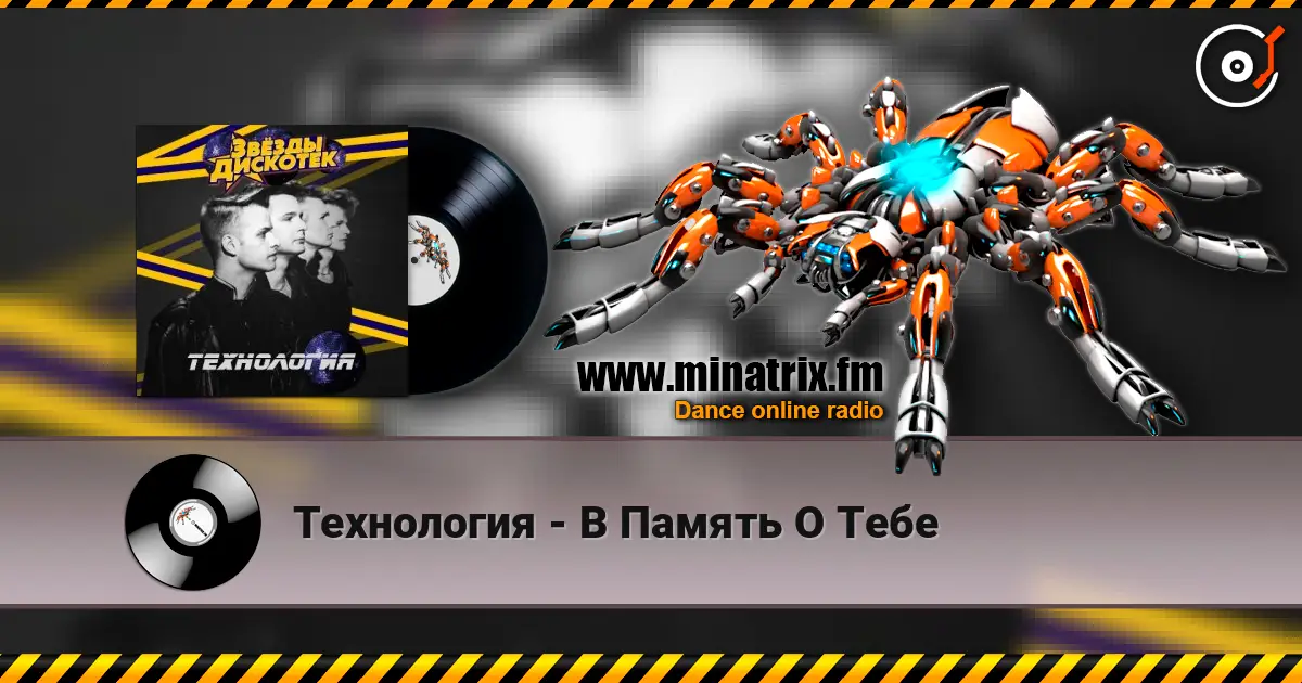 Технология - В Память О Тебе жоғары сапада онлайн тыңдау | Minatrix.FM