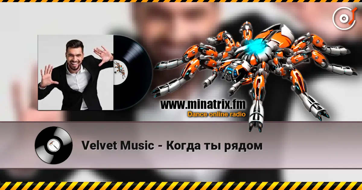 Velvet Music - Когда ты рядом жоғары сапада онлайн тыңдау | Minatrix.FM