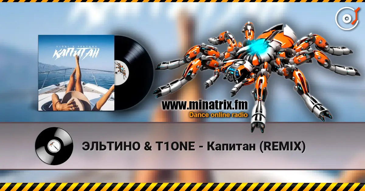 ЭЛЬТИНО & T1ONE - Капитан (REMIX) жоғары сапада онлайн тыңдау | Minatrix.FM