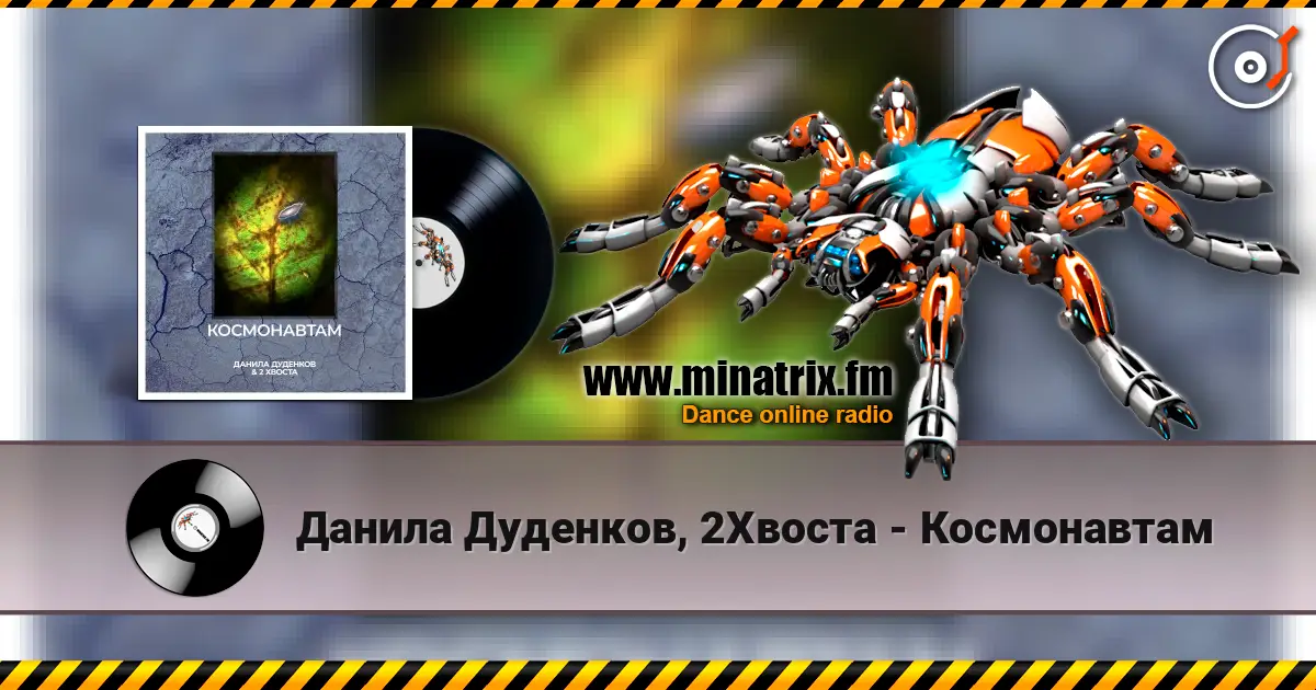 Данила Дуденков, 2Хвоста - Космонавтам жоғары сапада онлайн тыңдау | Minatrix.FM