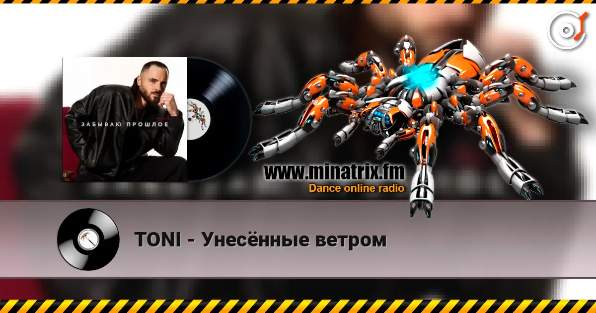 TONI - Унесённые ветром жоғары сапада онлайн тыңдау | Minatrix.FM