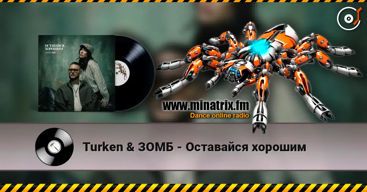 Turken & ЗОМБ - Оставайся хорошим жоғары сапада онлайн тыңдау | Minatrix.FM