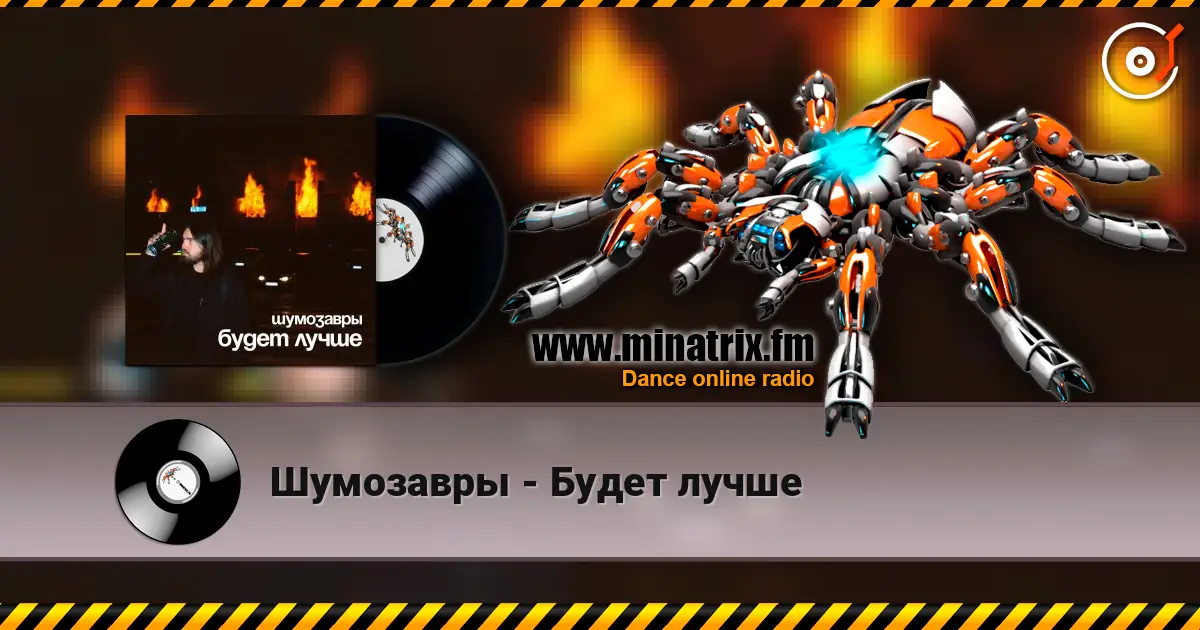 Шумозавры - Будет лучше жоғары сапада онлайн тыңдау | Minatrix.FM