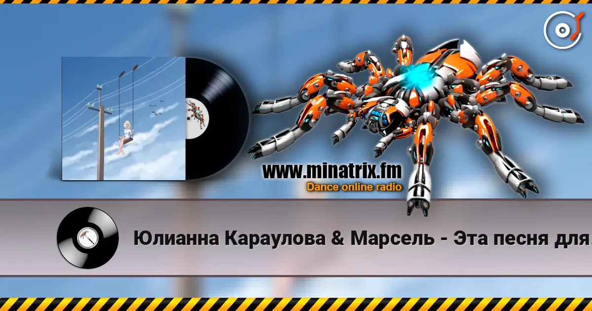 Юлианна Караулова & Марсель - Эта песня для тебя жоғары сапада онлайн тыңдау | Minatrix.FM