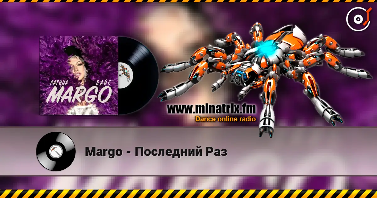 Margo - Последний Раз listen online in high quality | Minatrix.FM