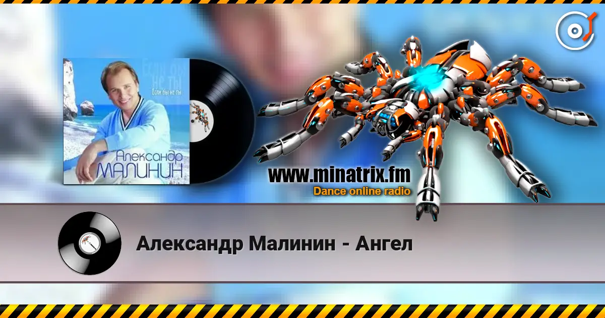 Александр Малинин - Ангел жоғары сапада онлайн тыңдау | Minatrix.FM