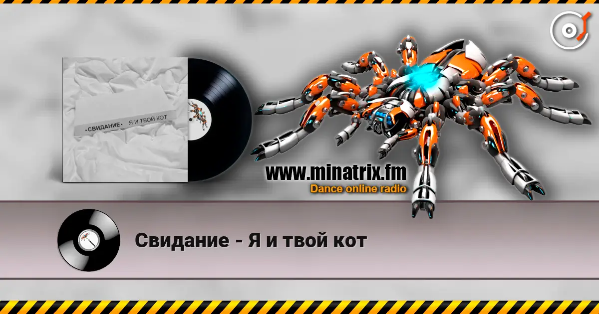 Свидание - Я и твой кот жоғары сапада онлайн тыңдау | Minatrix.FM
