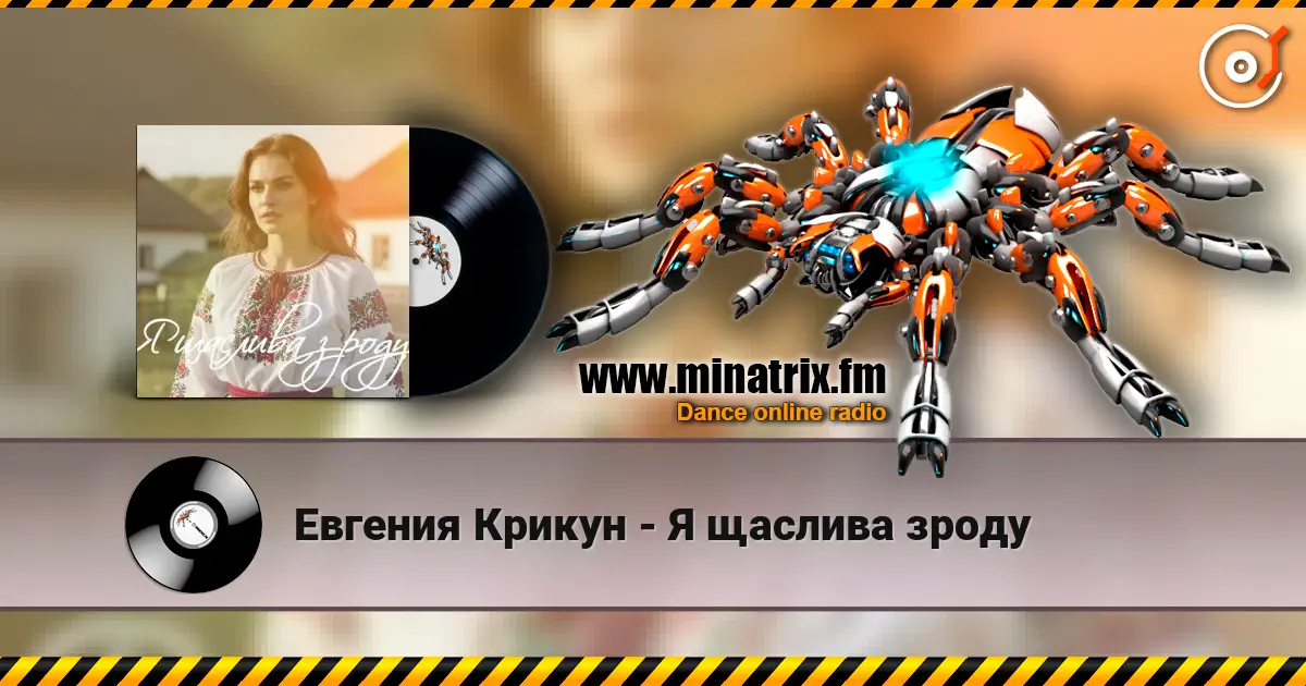 Евгения Крикун - Я щаслива зроду жоғары сапада онлайн тыңдау | Minatrix.FM