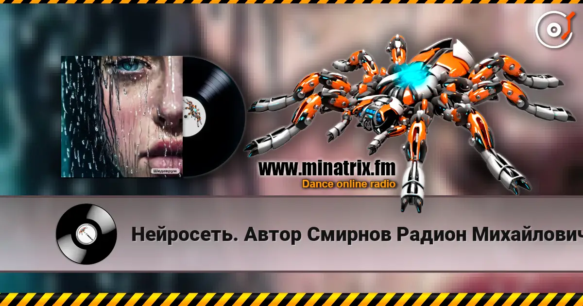 Нейросеть. Автор Смирнов Радион Михайлович - Бог с тобою жоғары сапада онлайн тыңдау | Minatrix.FM