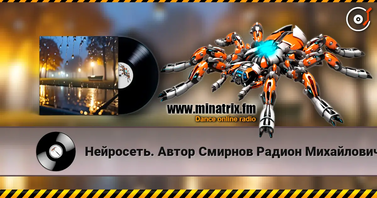 Нейросеть. Автор  Смирнов Радион  Михайлович - Всю ночь льёт дождь жоғары сапада онлайн тыңдау | Minatrix.FM