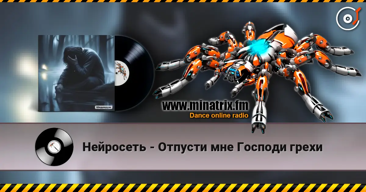 Нейросеть - Отпусти мне Господи грехи жоғары сапада онлайн тыңдау | Minatrix.FM