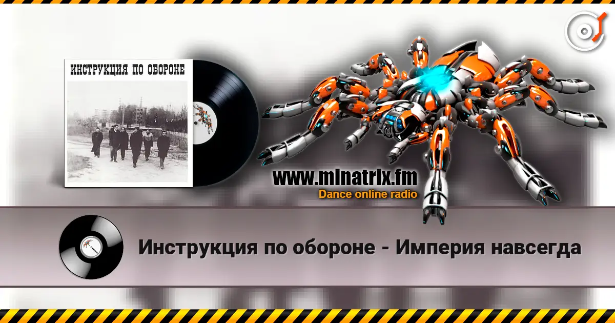 Инструкция по обороне - Империя навсегда жоғары сапада онлайн тыңдау | Minatrix.FM