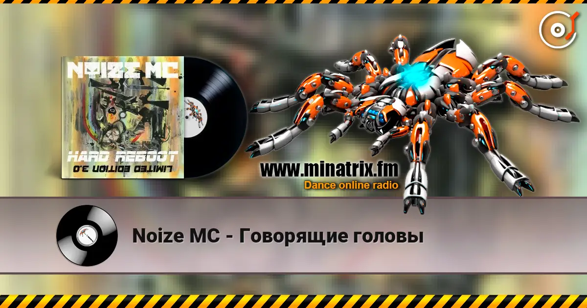 Noize MC - Говорящие головы жоғары сапада онлайн тыңдау | Minatrix.FM