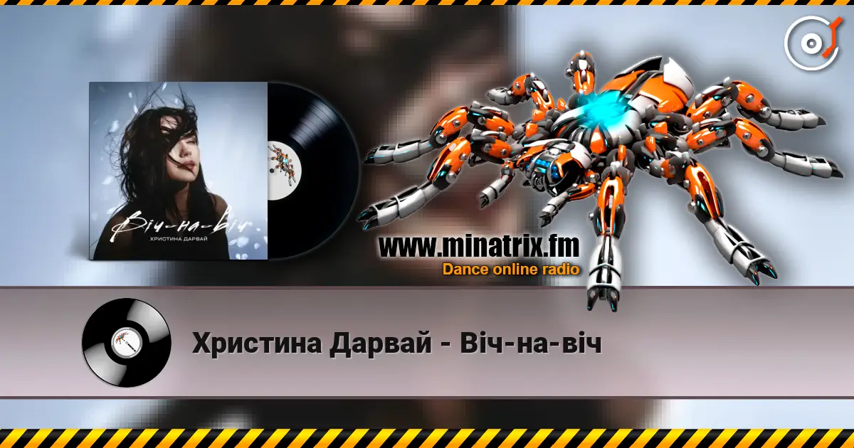 Христина Дарвай - Віч-на-віч жоғары сапада онлайн тыңдау | Minatrix.FM