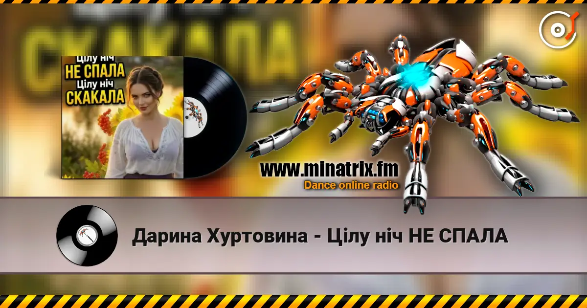 Дарина Хуртовина - Цілу ніч НЕ СПАЛА жоғары сапада онлайн тыңдау | Minatrix.FM