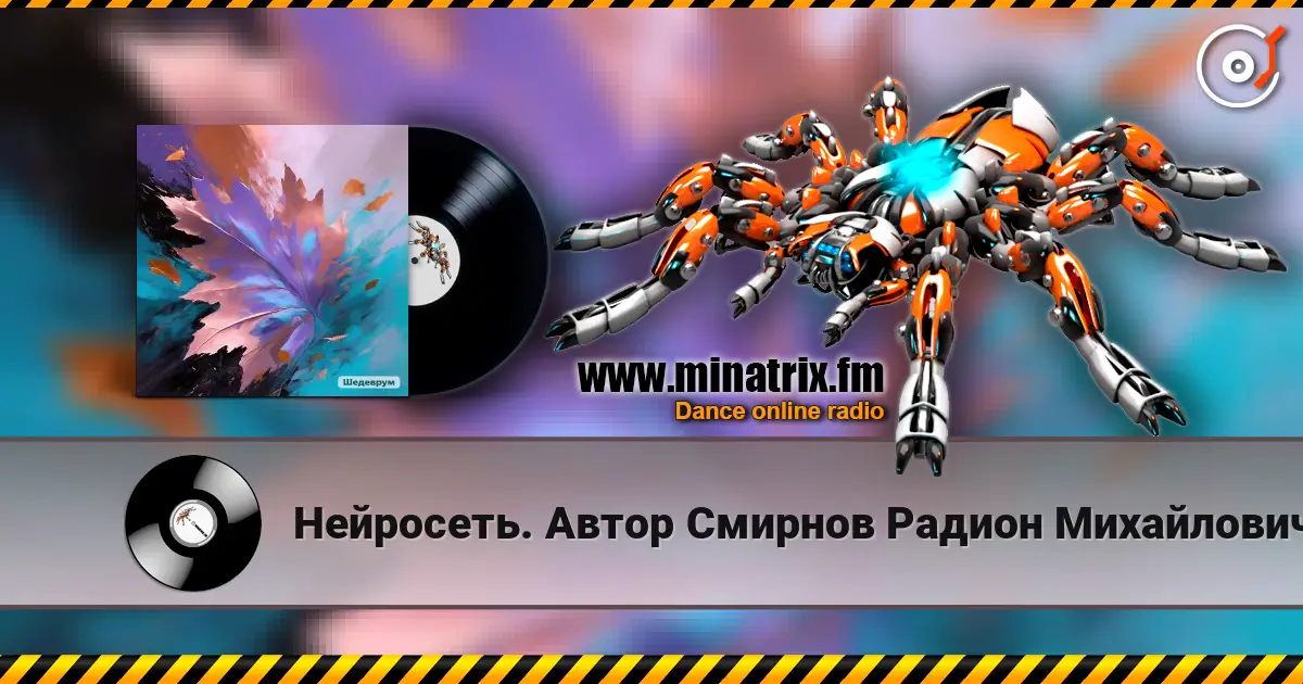 Нейросеть. Автор Смирнов Радион Михайлович - Листопад жоғары сапада онлайн тыңдау | Minatrix.FM