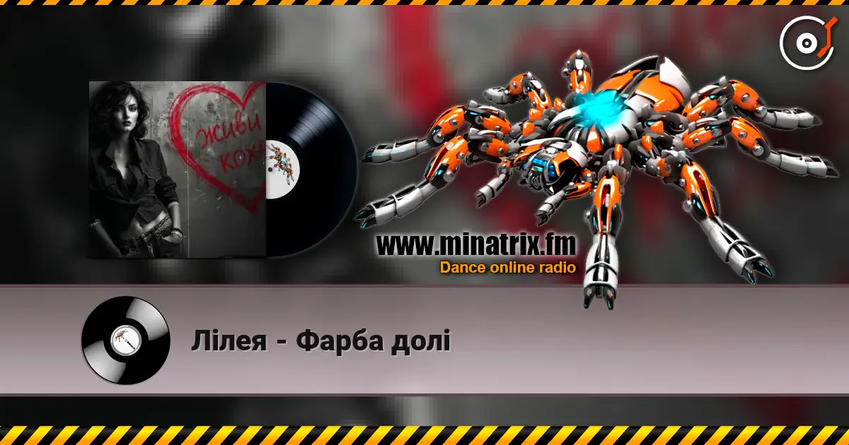 Лілея - Фарба долі жоғары сапада онлайн тыңдау | Minatrix.FM