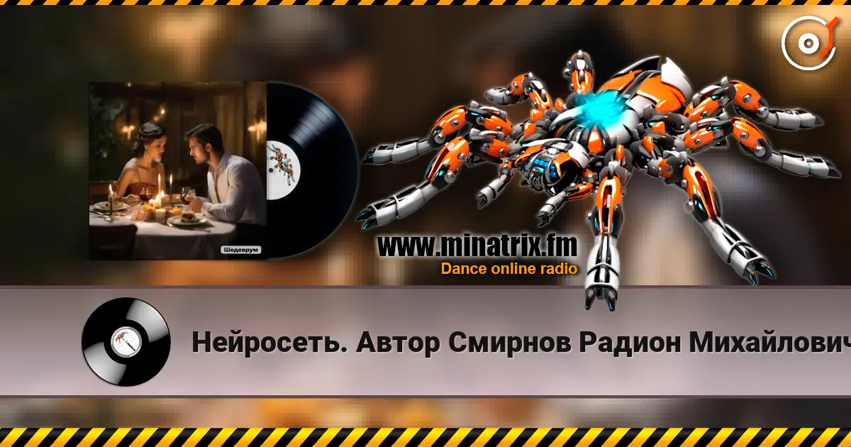 Нейросеть. Автор Смирнов Радион Михайлович - Помолчим, давай помолчим жоғары сапада онлайн тыңдау | Minatrix.FM