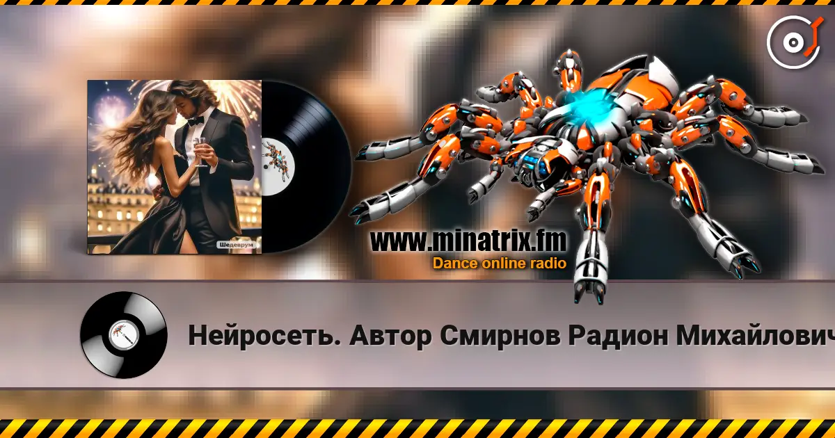 Нейросеть. Автор Смирнов Радион Михайлович - Смотри, для нас я в небе зажигаю огни жоғары сапада онлайн тыңдау | Minatrix.FM