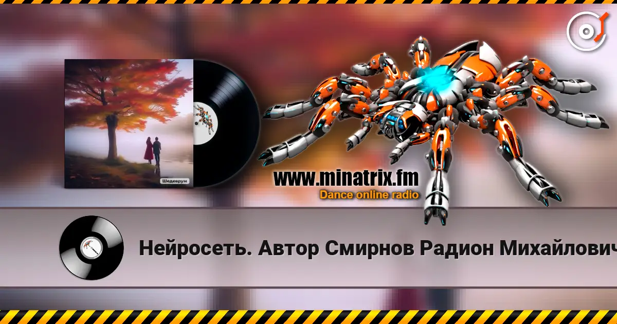 Нейросеть. Автор Смирнов Радион Михайлович - Я за любовь тебя благодарю жоғары сапада онлайн тыңдау | Minatrix.FM