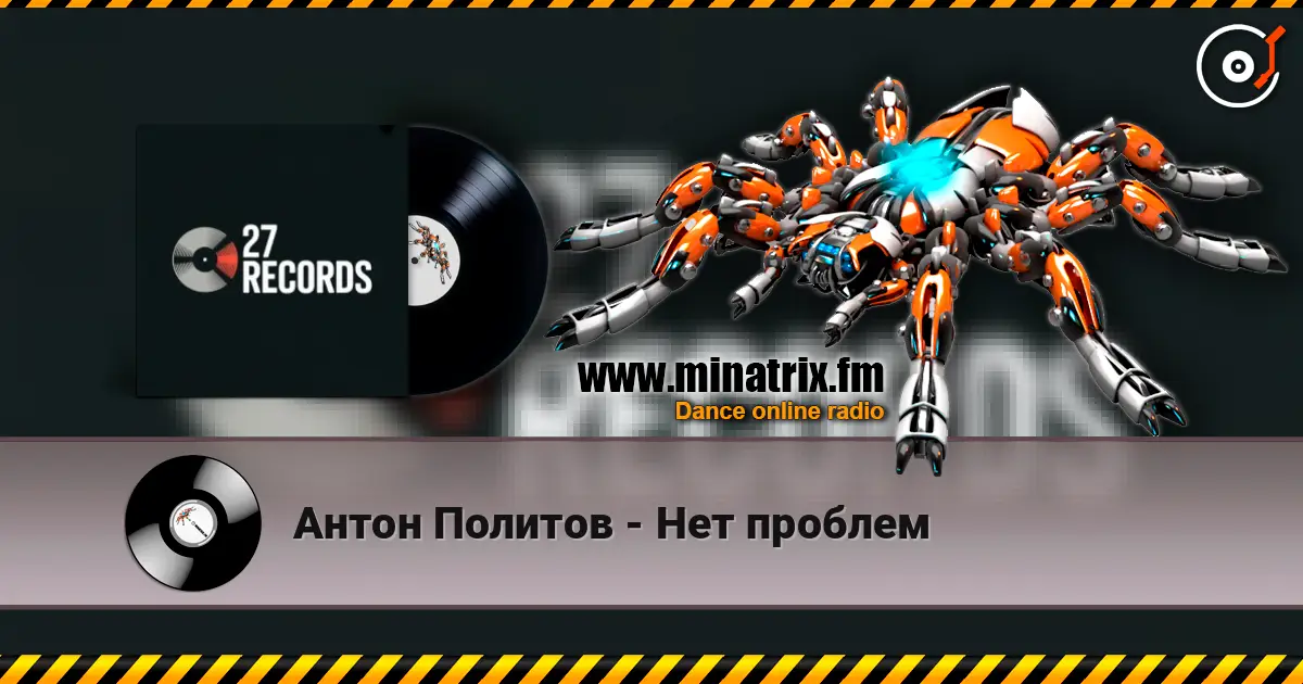 Антон Политов - Нет проблем жоғары сапада онлайн тыңдау | Minatrix.FM