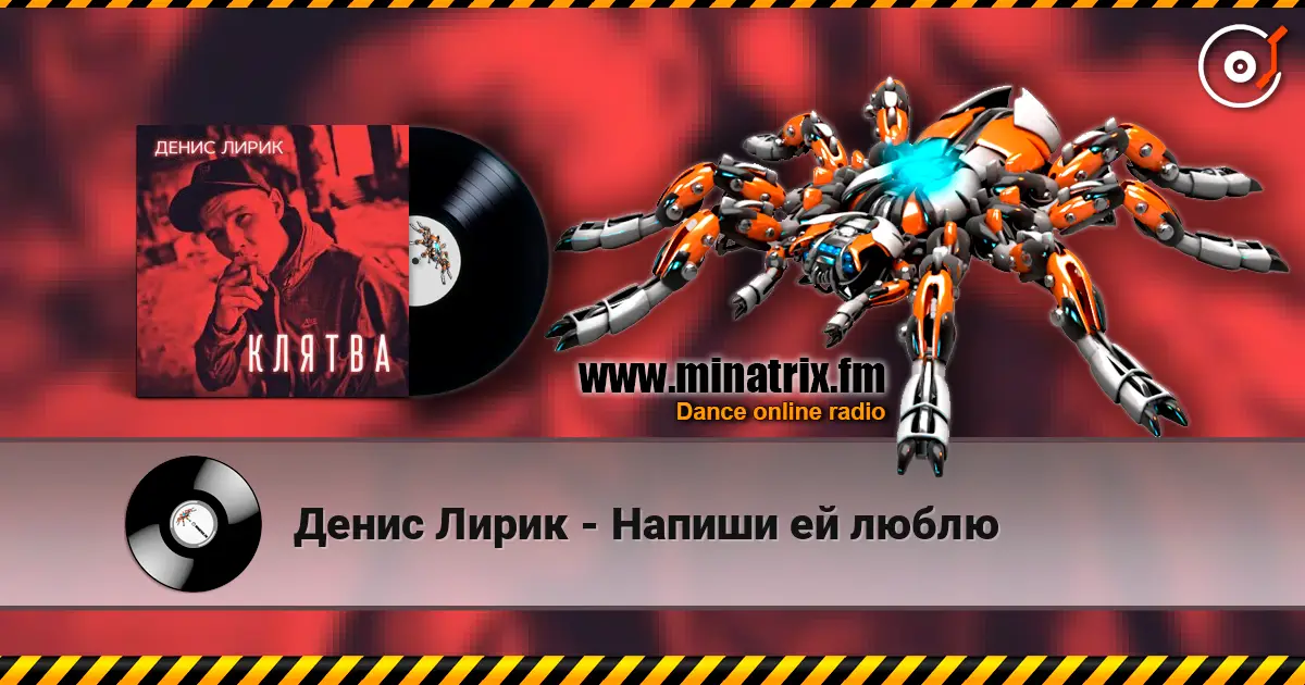 Денис Лирик - Напиши ей люблю жоғары сапада онлайн тыңдау | Minatrix.FM