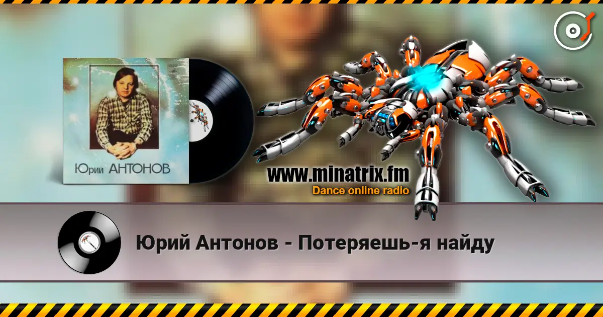 Юрий Антонов - Потеряешь-я найду жоғары сапада онлайн тыңдау | Minatrix.FM