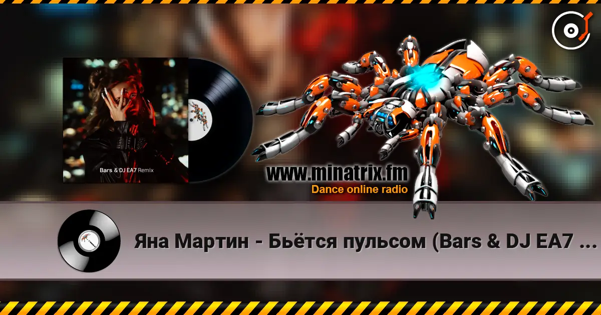 Яна Мартин - Бьётся пульсом (Bars & DJ EA7 Remix) жоғары сапада онлайн тыңдау | Minatrix.FM