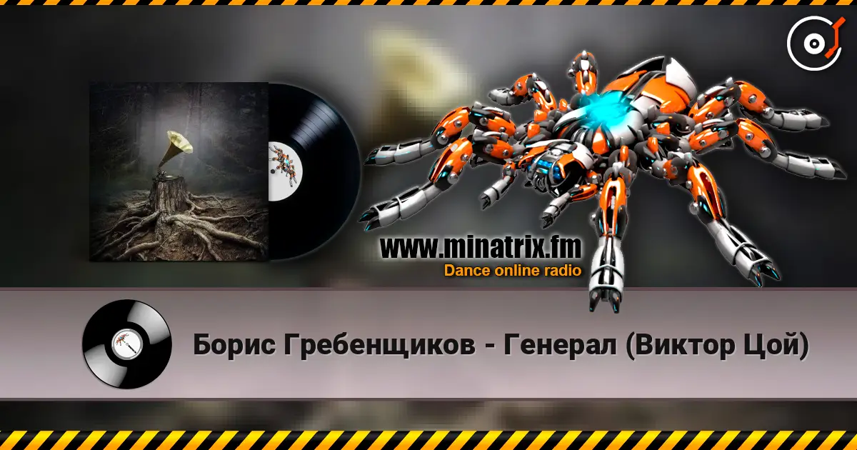 Борис Гребенщиков - Генерал (Виктор Цой) жоғары сапада онлайн тыңдау | Minatrix.FM