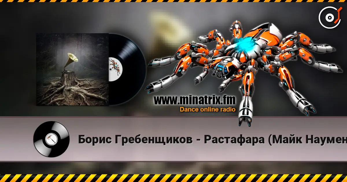 Борис Гребенщиков - Растафара (Майк Науменко) escuchar online en alta calidad | Minatrix.FM
