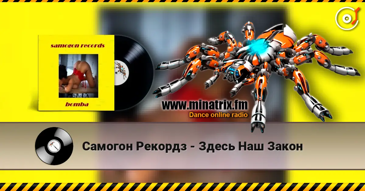 Самогон Рекордз - Здесь Наш Закон жоғары сапада онлайн тыңдау | Minatrix.FM