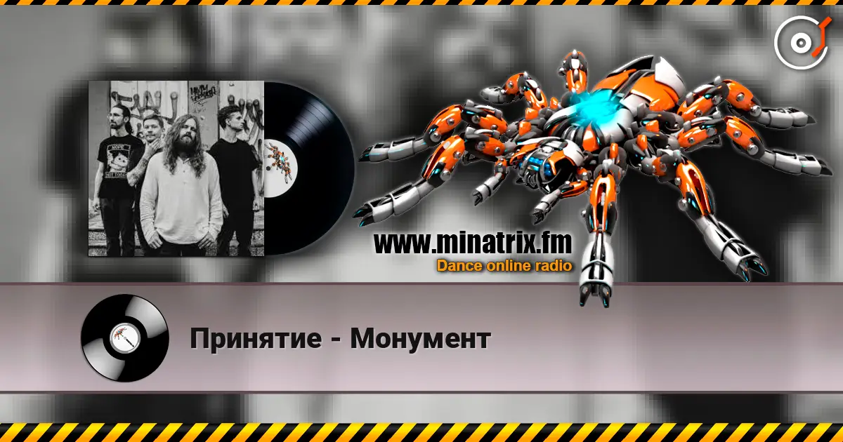Принятие - Монумент жоғары сапада онлайн тыңдау | Minatrix.FM