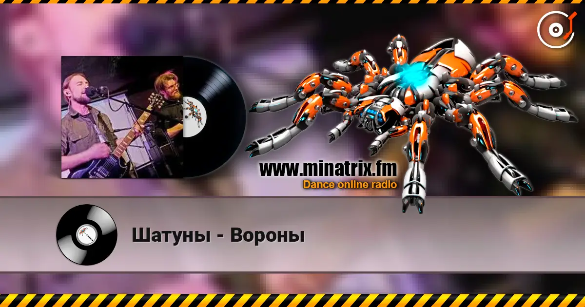 Шатуны - Вороны жоғары сапада онлайн тыңдау | Minatrix.FM