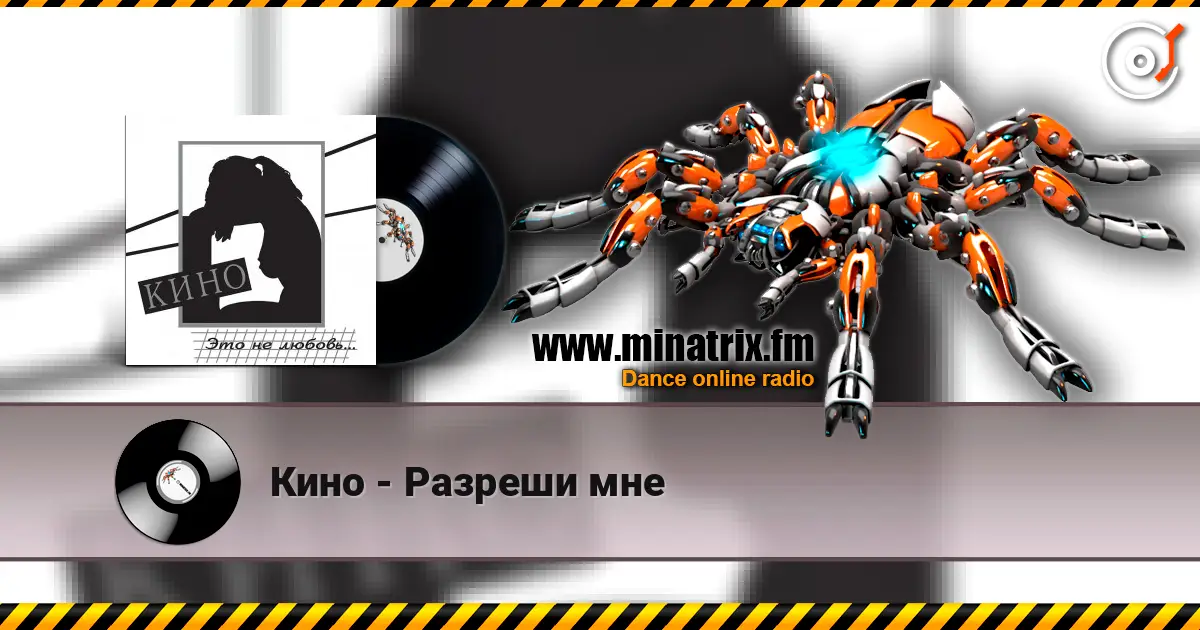 Кино - Разреши мне жоғары сапада онлайн тыңдау | Minatrix.FM