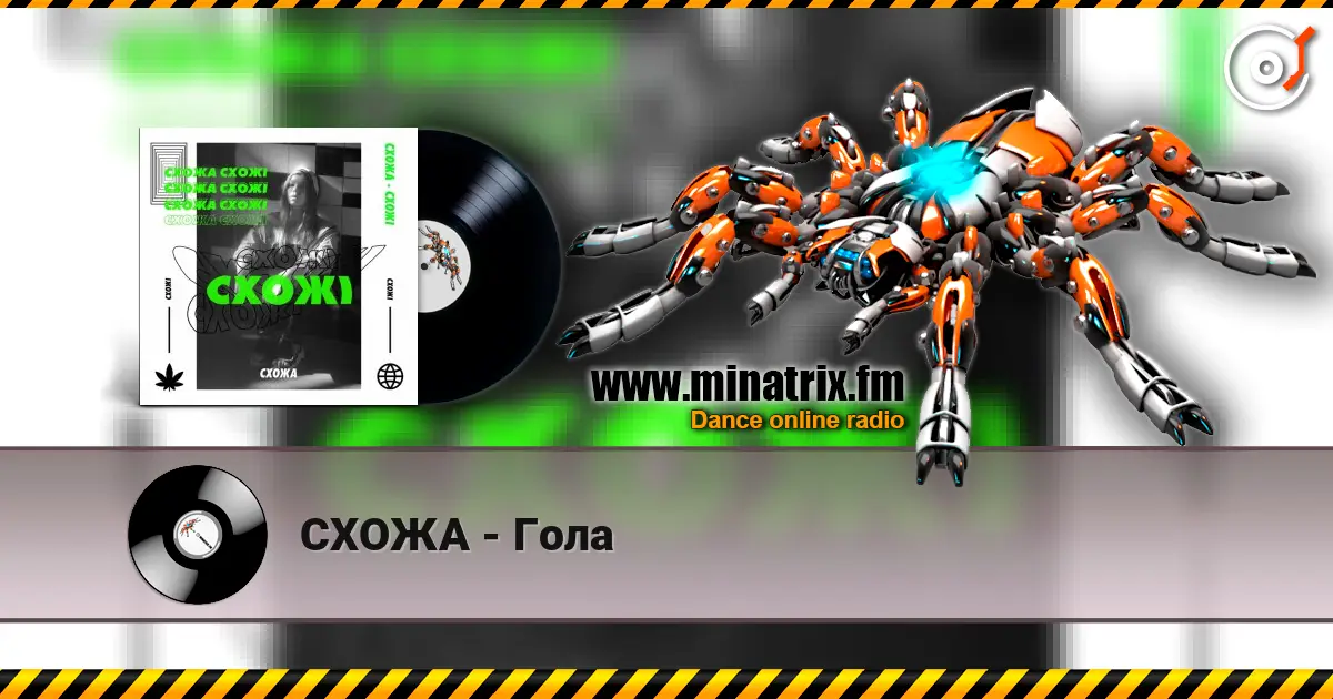 СХОЖА - Гола жоғары сапада онлайн тыңдау | Minatrix.FM