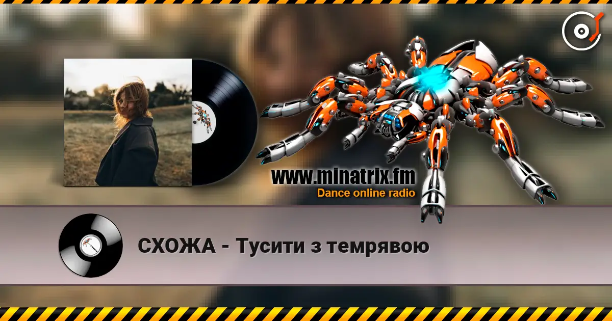 СХОЖА - Тусити з темрявою жоғары сапада онлайн тыңдау | Minatrix.FM