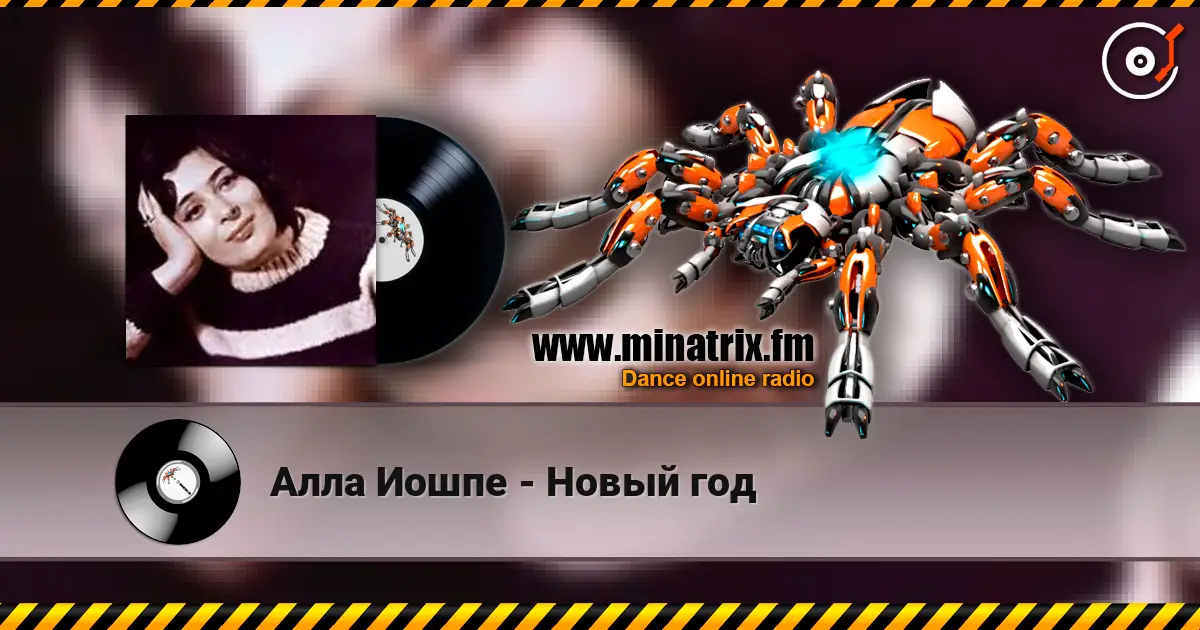Алла Иошпе - Новый год жоғары сапада онлайн тыңдау | Minatrix.FM