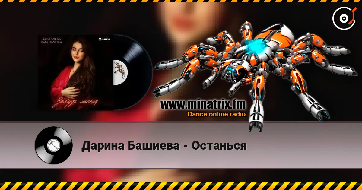 Дарина Башиева - Останься жоғары сапада онлайн тыңдау | Minatrix.FM
