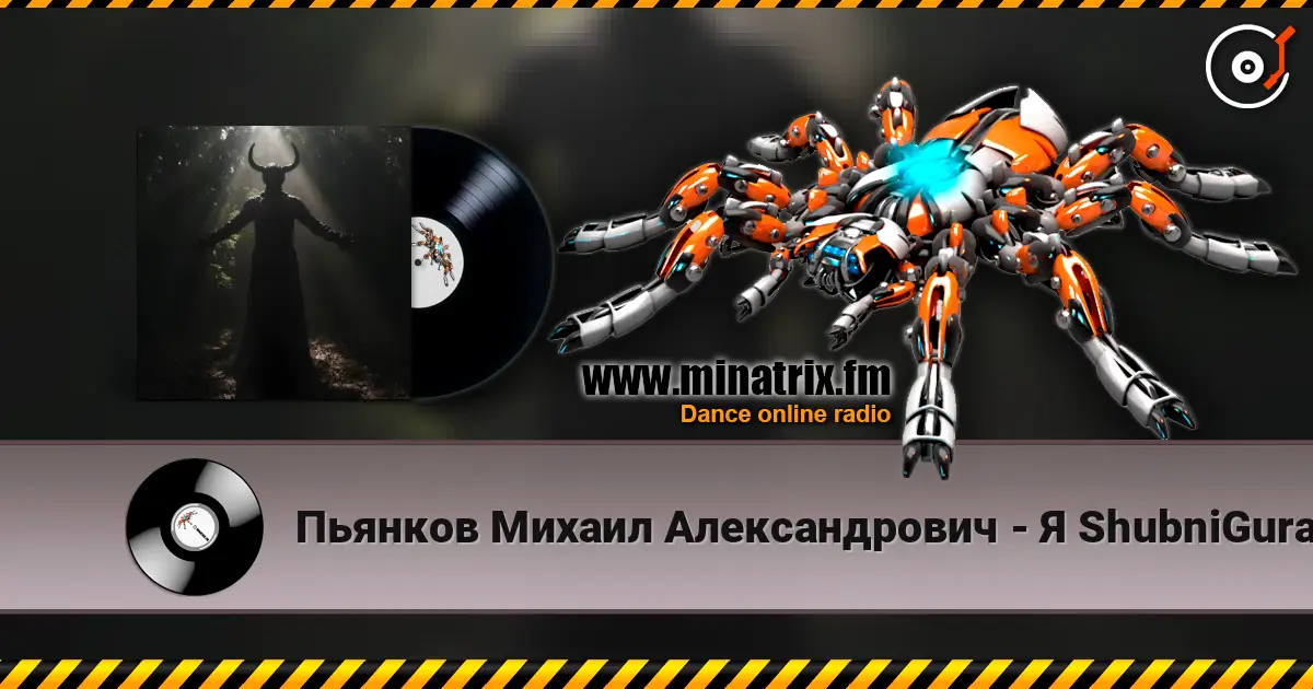 Пьянков Михаил Александрович - Я ShubniGurat жоғары сапада онлайн тыңдау | Minatrix.FM
