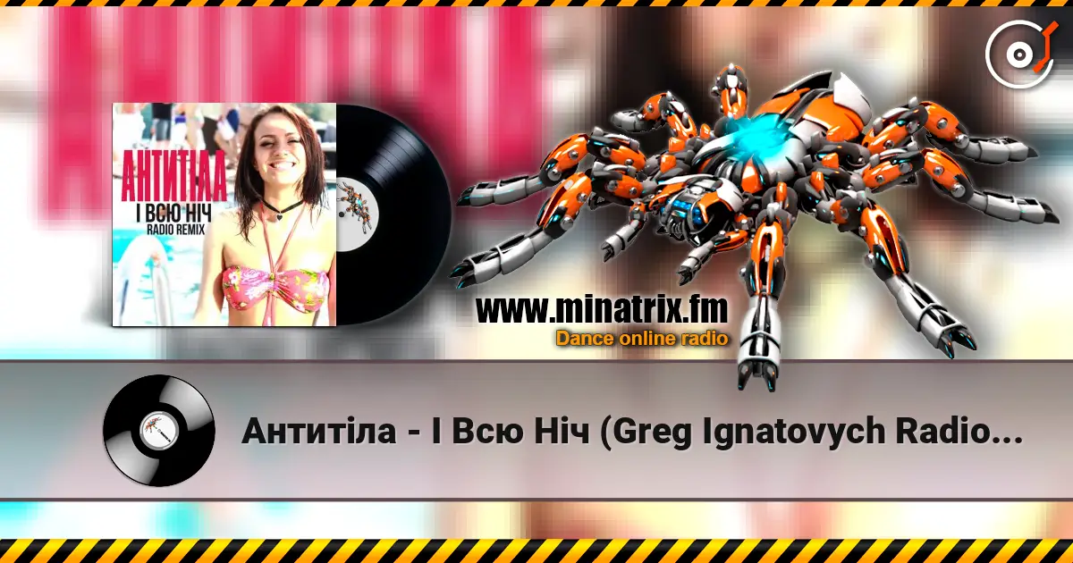 Антитіла - І Всю Ніч (Greg Ignatovych Radio Remix) жоғары сапада онлайн тыңдау | Minatrix.FM
