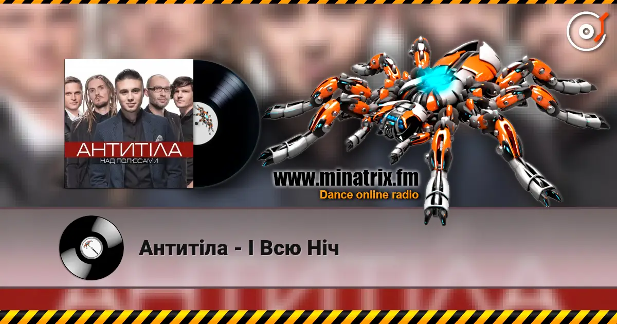 Антитіла - І Всю Ніч жоғары сапада онлайн тыңдау | Minatrix.FM
