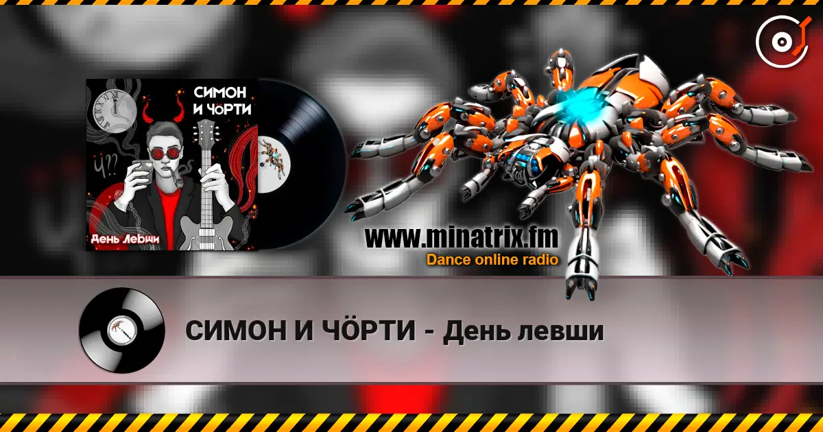 СИМОН И ЧÖРТИ - День левши жоғары сапада онлайн тыңдау | Minatrix.FM