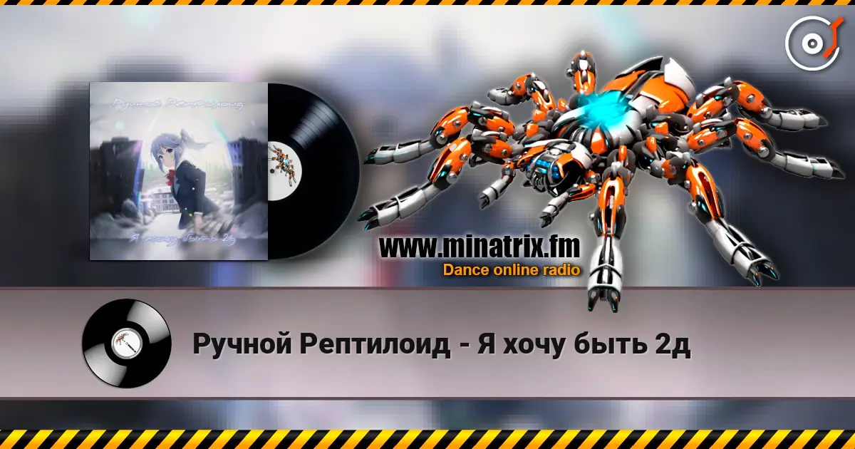 Ручной Рептилоид - Я хочу быть 2д жоғары сапада онлайн тыңдау | Minatrix.FM