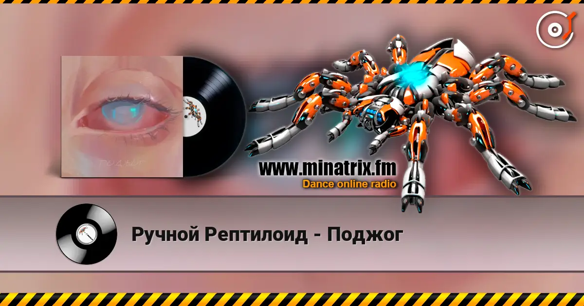 Ручной Рептилоид - Поджог жоғары сапада онлайн тыңдау | Minatrix.FM