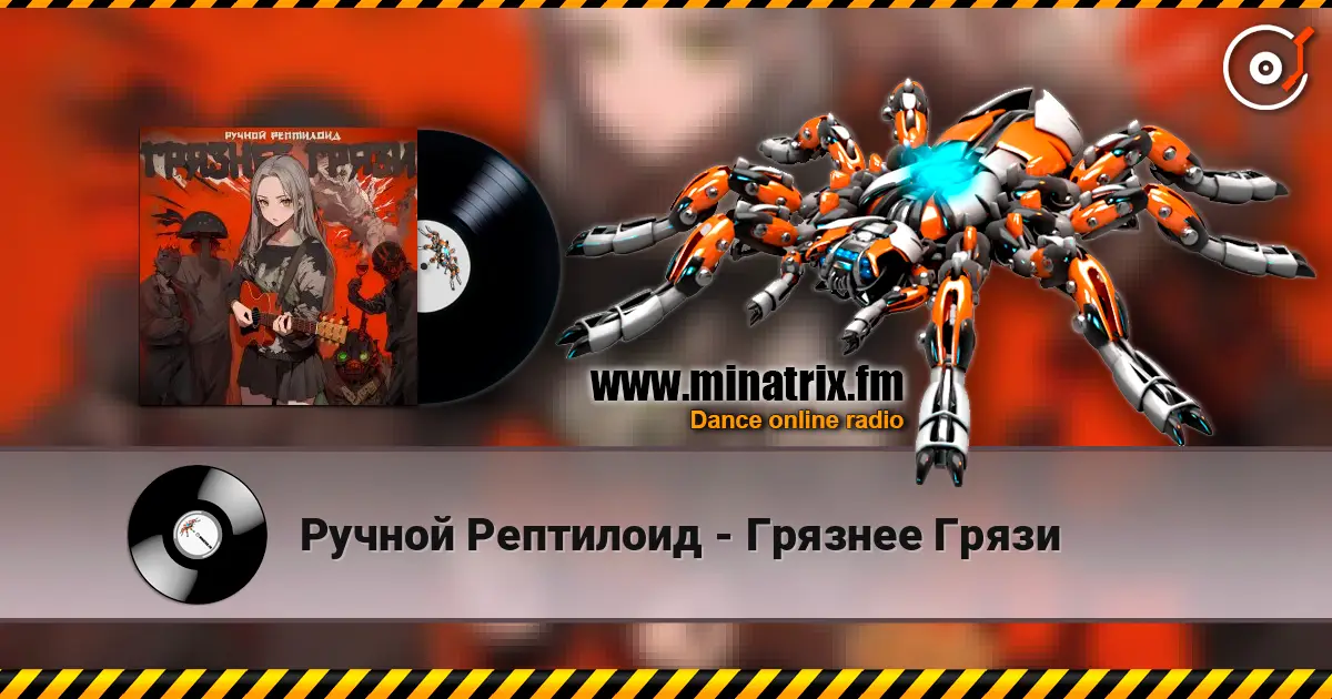 Ручной Рептилоид - Грязнее Грязи жоғары сапада онлайн тыңдау | Minatrix.FM