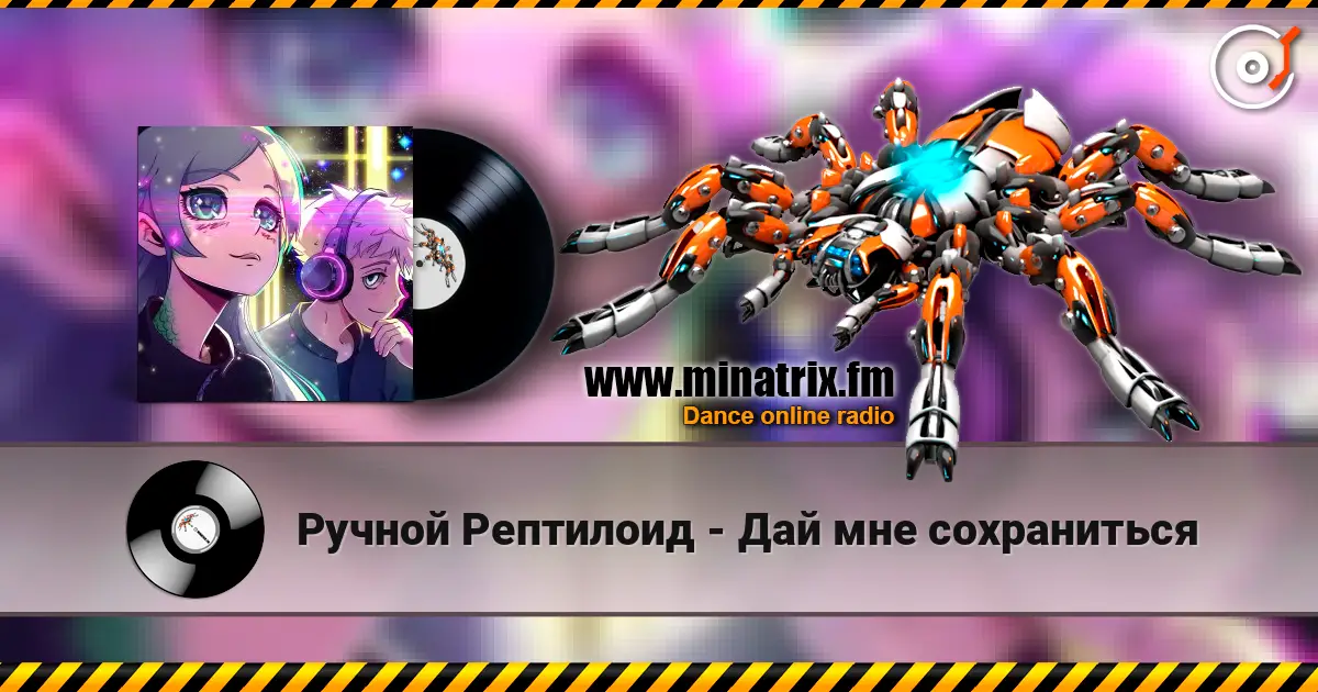 Ручной Рептилоид - Дай мне сохраниться жоғары сапада онлайн тыңдау | Minatrix.FM