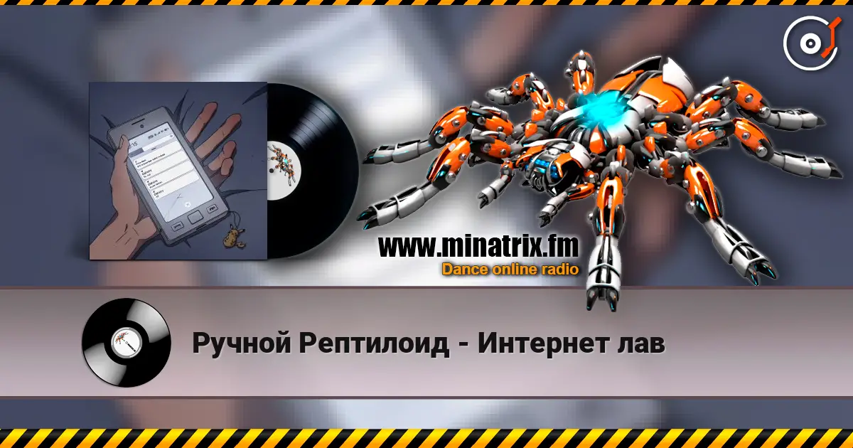 Ручной Рептилоид - Интернет лав жоғары сапада онлайн тыңдау | Minatrix.FM