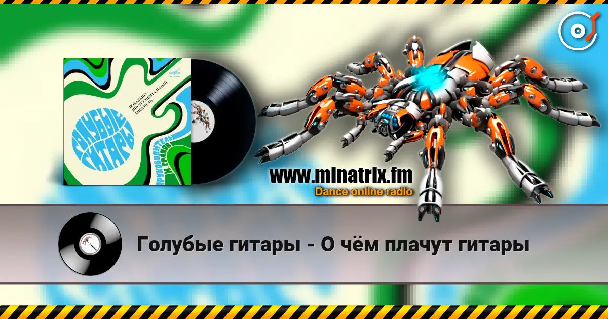 Голубые гитары - О чём плачут гитары жоғары сапада онлайн тыңдау | Minatrix.FM