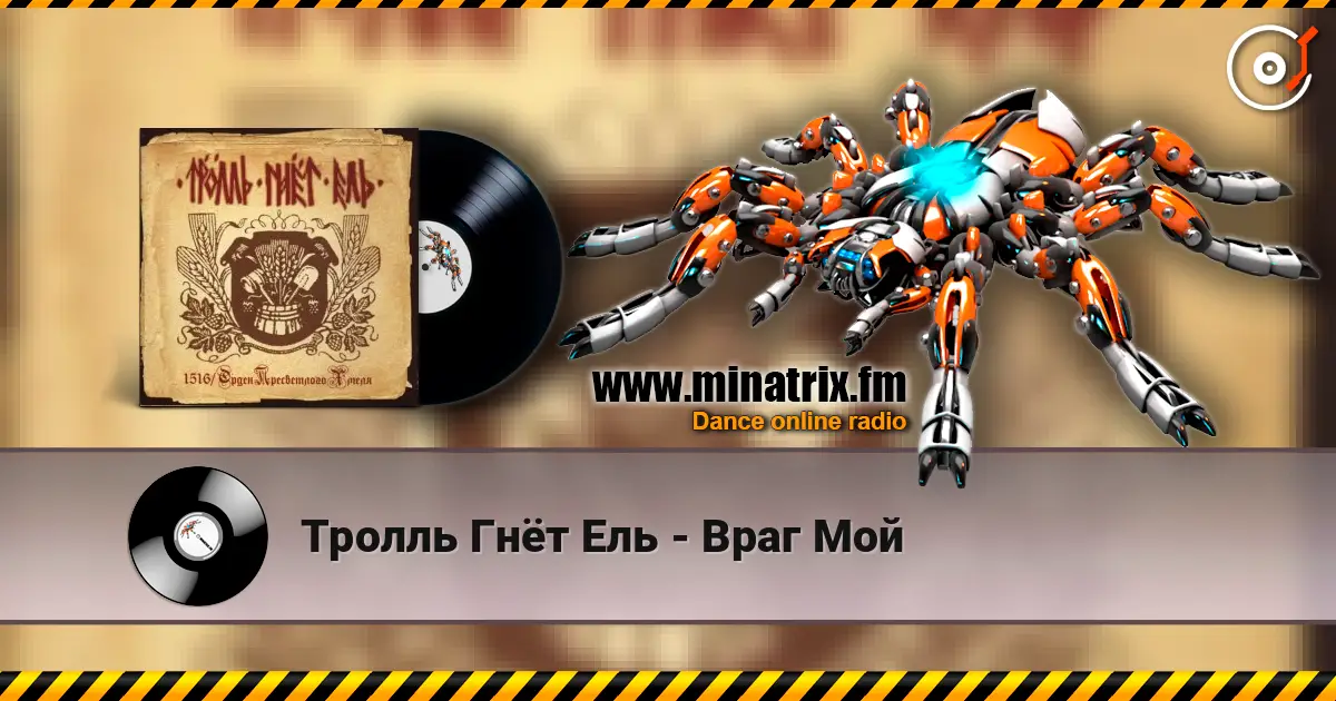 Тролль Гнёт Ель - Враг Мой жоғары сапада онлайн тыңдау | Minatrix.FM