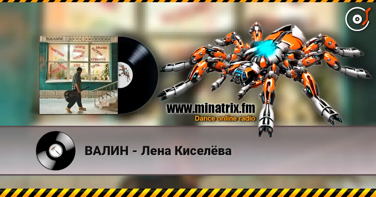 ВАЛИН - Лена Киселёва жоғары сапада онлайн тыңдау | Minatrix.FM
